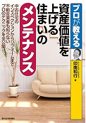 『プロが教える　資産価値を上げる住まいのメンテナンス』